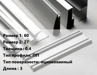 Алюминиевый профиль г-образный 60х27 s=0.4 ПП оцинкованный L=3